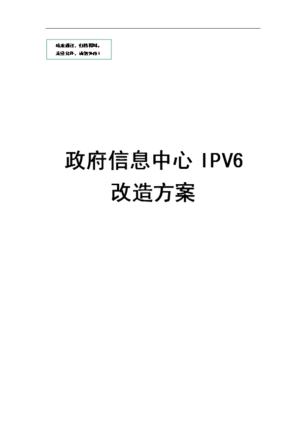 （項目建議）政府信息中心需要申報IPV6改造方案項目投資申報建議書(shū)（申報材料）